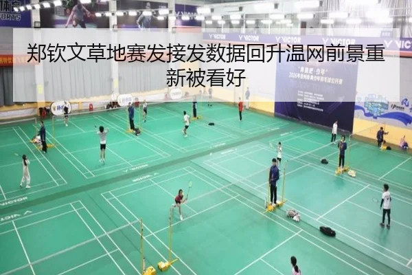 郑钦文草地赛发接发数据回升温网前景重新被看好